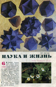 Science and Life polyhedra